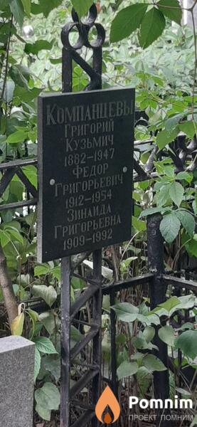 Компанцев Григорий Кузьмич