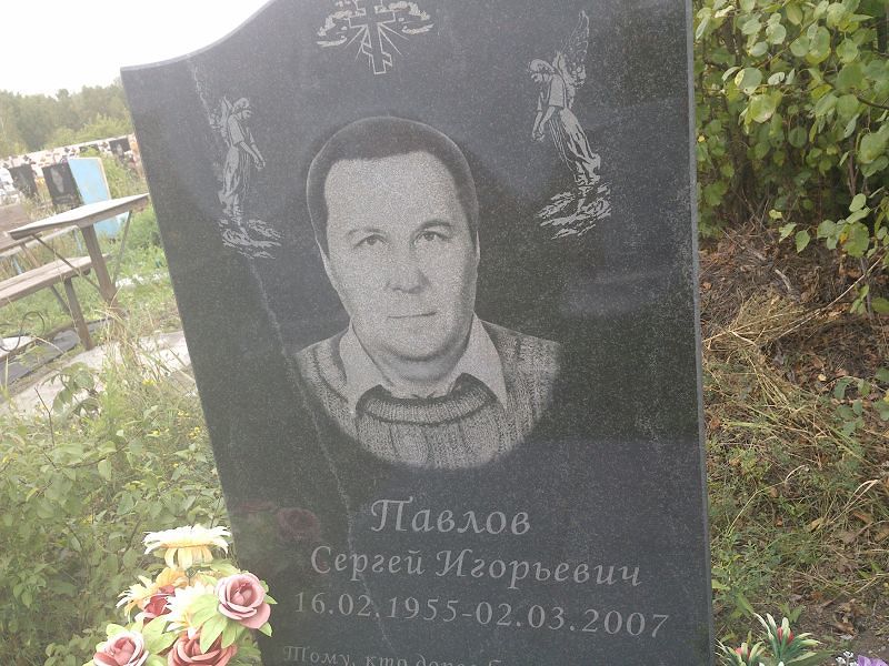 Павлов