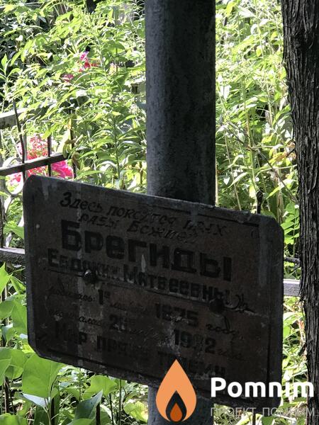 Брегида Евдокия Мотвеевна