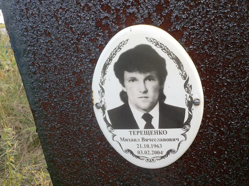 Терещенко