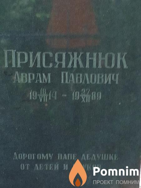 Присяжнюк Аврам Павлович