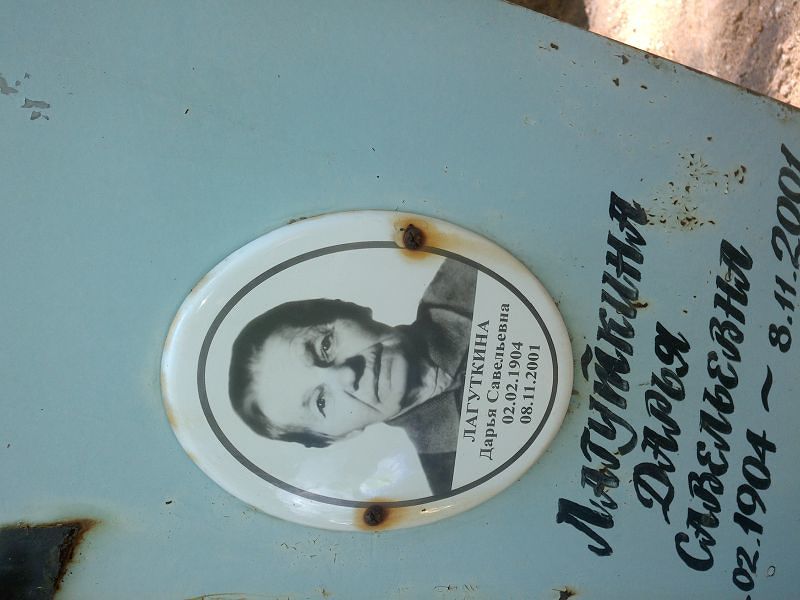 Лагуткина