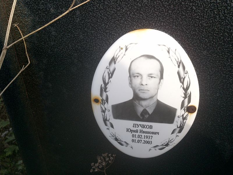 Пучков
