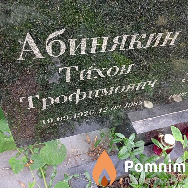 Абинякин Тихон Трофимович