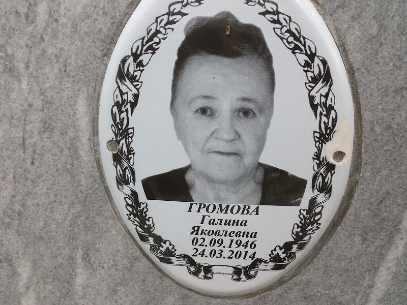 Громова