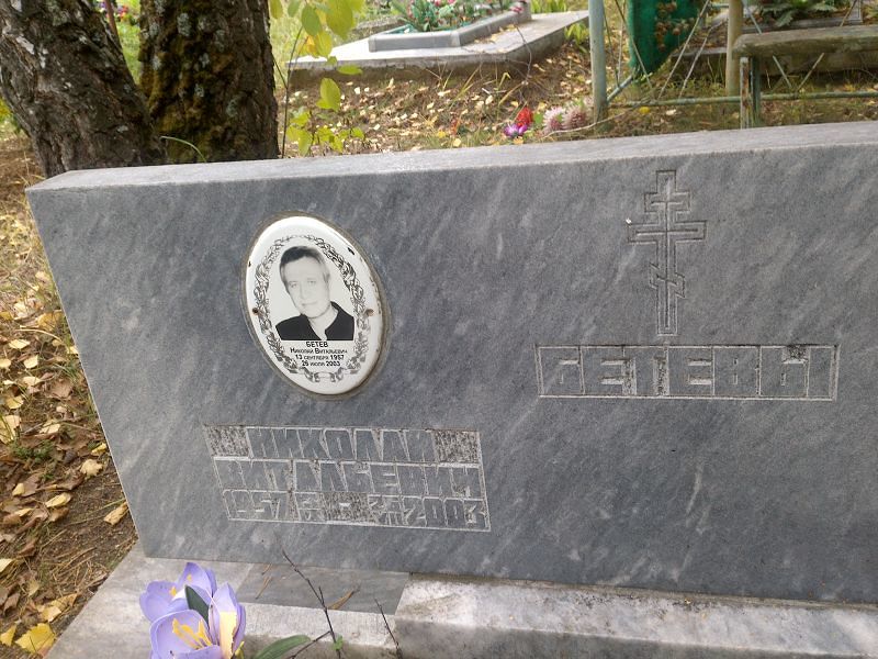 Бетев