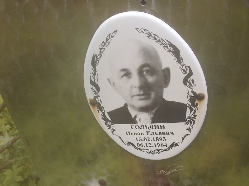 Исаак Гольдин Ельевич