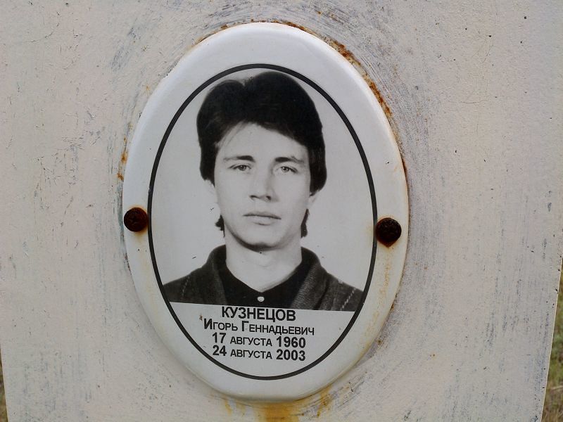 Кузнецов