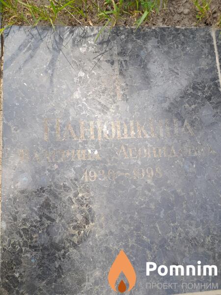 Панюшкина Валерина Леонидивна