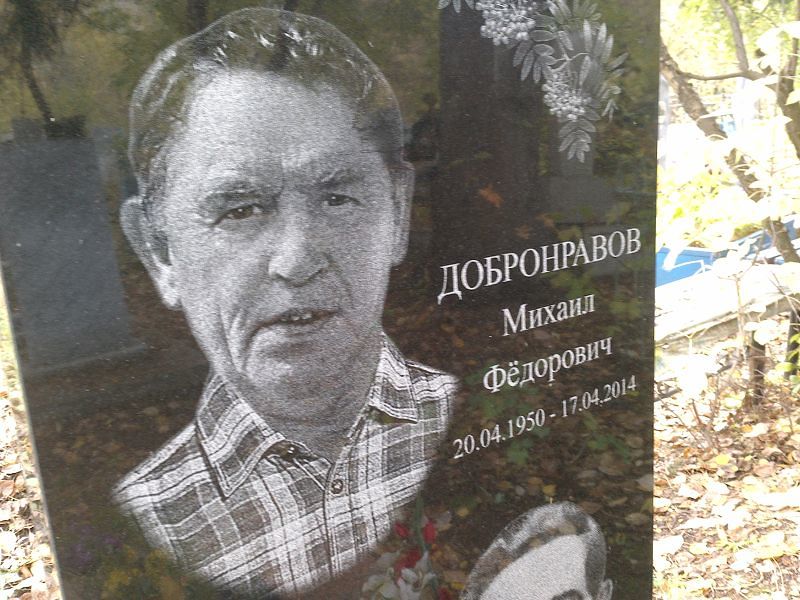Добронравов