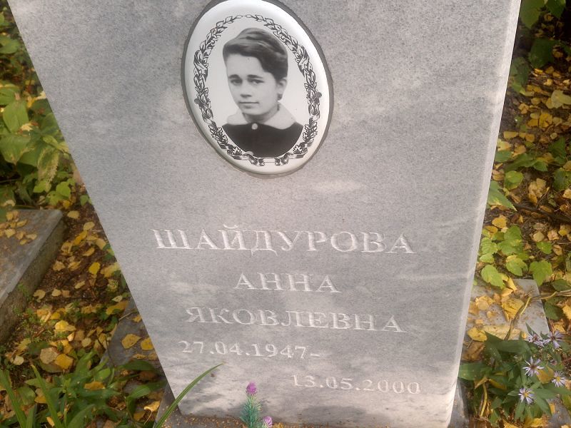 Шайдурова