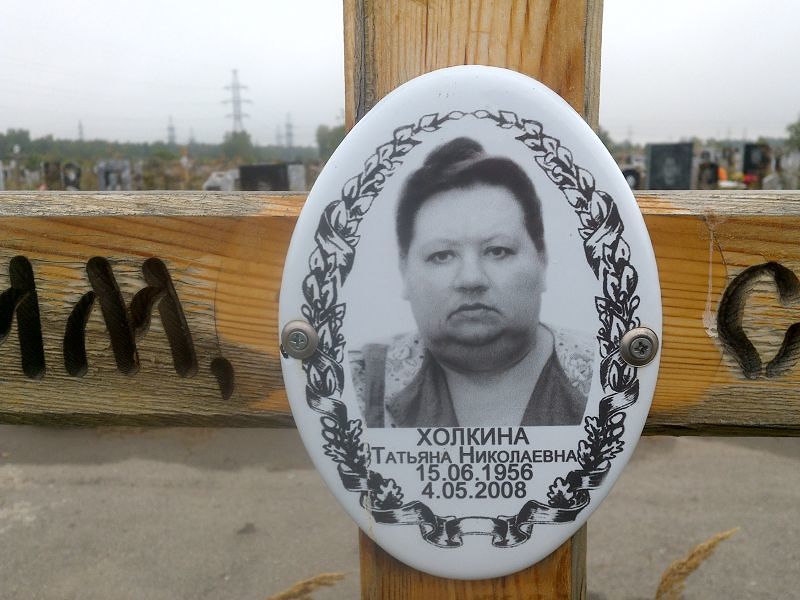 Холкина