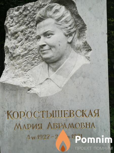 Коростышевская Мария Абрамовна
