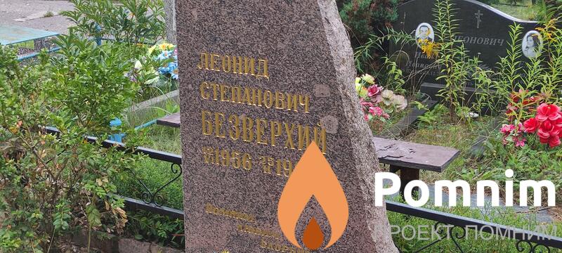 Безверхин Леонид Степанович