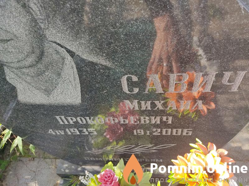 Савич Михаил Прокофьевич