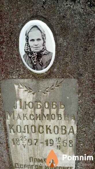 Колоскова Любовь Максимовна