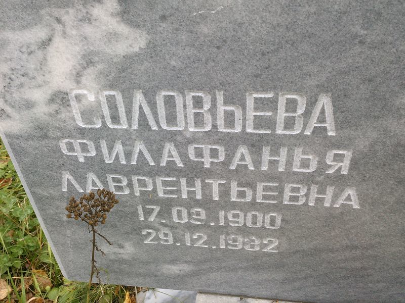 Филафанья Соловьева Лаврентьевна