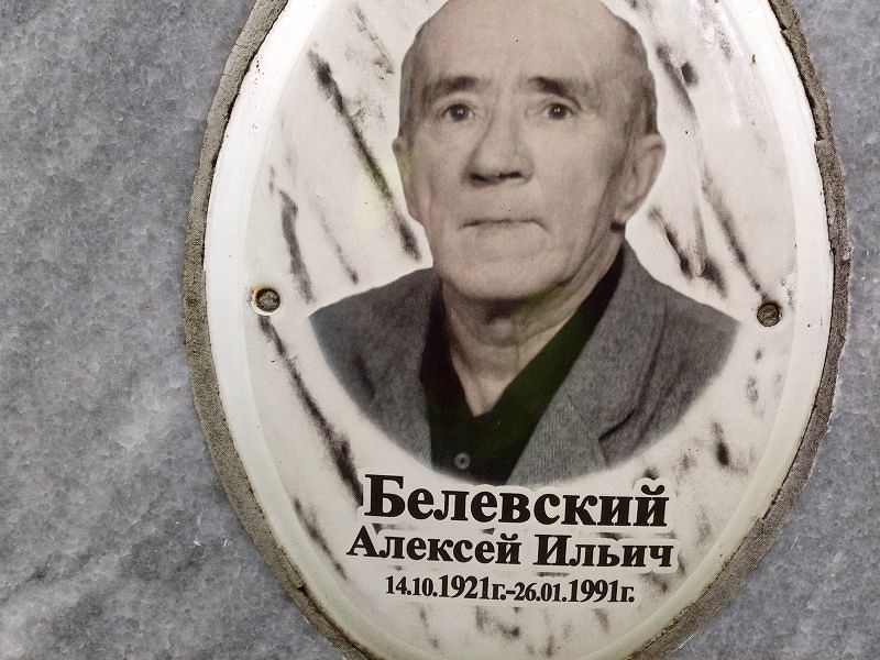 Белевский
