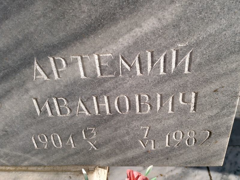 Артемий Чемезов Иванович
