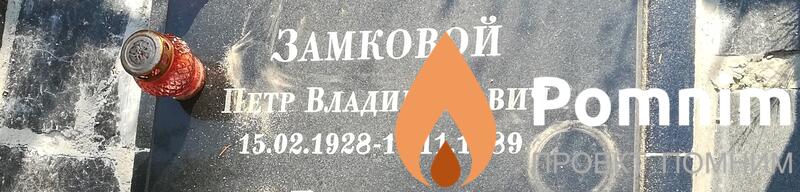 Замковой Петр Владимирович