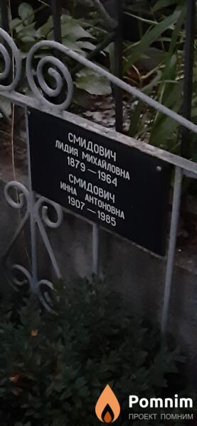 Смидович Инна Антоновна