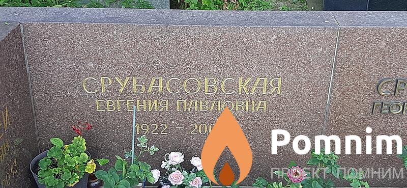Срубасовская Евгения Павловна