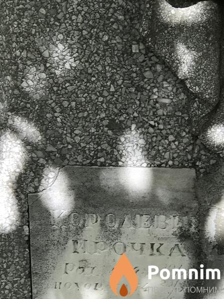 Королевина Ирина