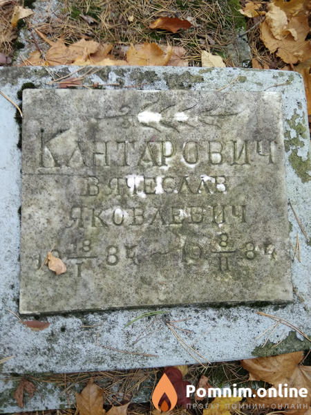 Кантарович Вячеслав Яковлевич