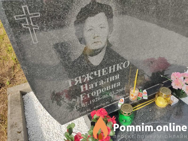 Тяжченко Наталия Егоровна