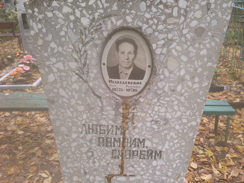 Медведевских