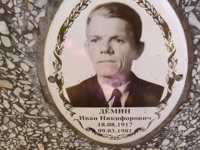 Демин