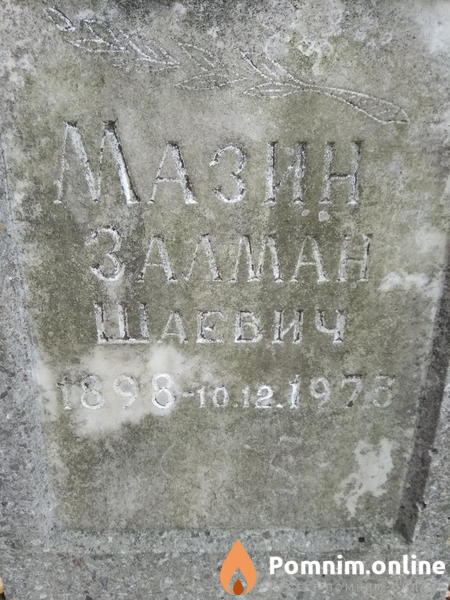 Мазин Залман Шаевич