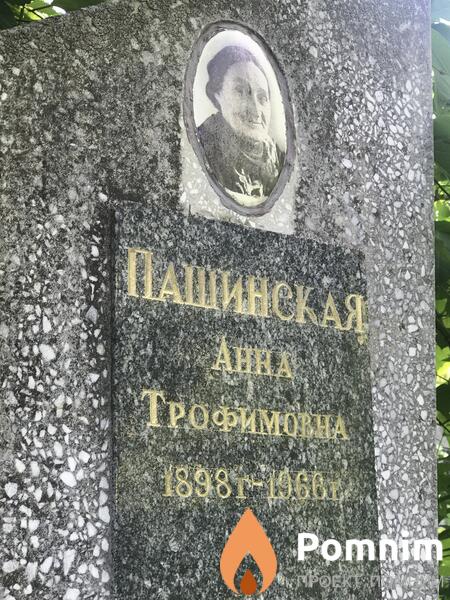 Пашинская Aнна Трофимовна