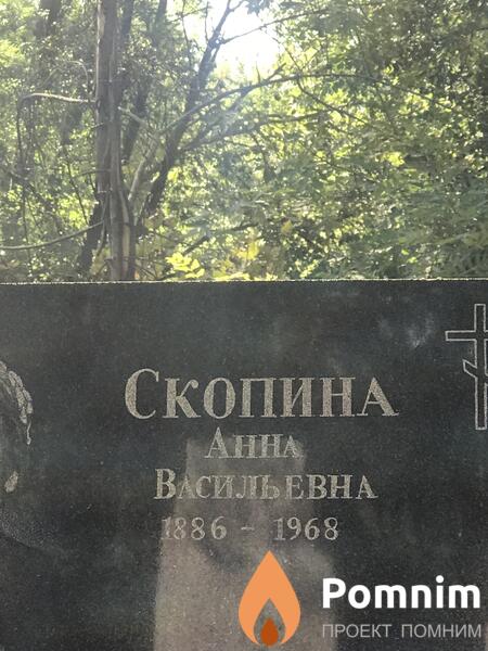 Скопина Анна Васильевна