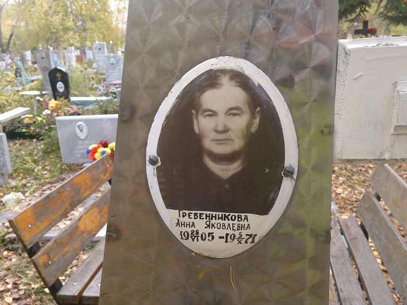 Гребенникова