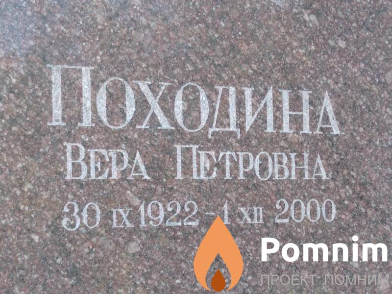 Походина Вера Петровна