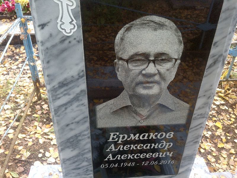 Ермаков