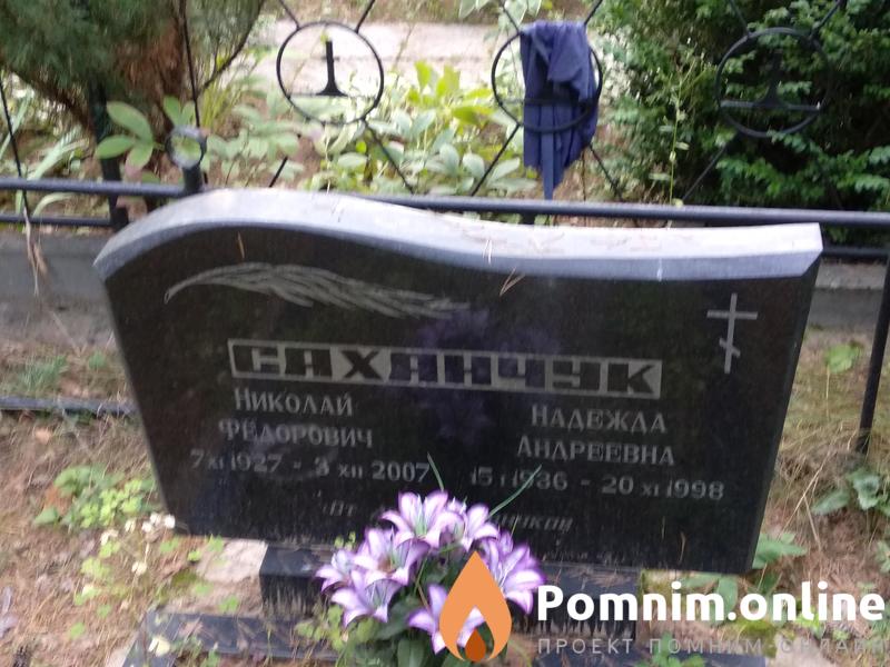 Сахарчук Надежда Андреевна
