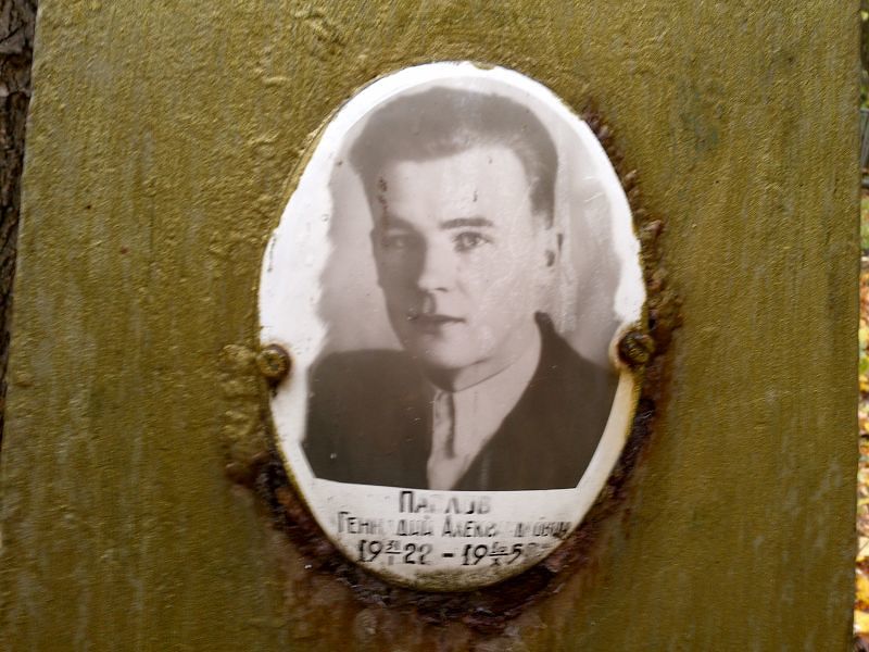 Павлов