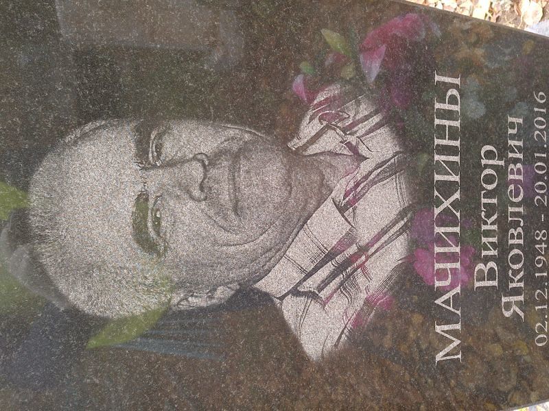 Мачихин
