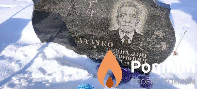Лазуко Геннадий Кононович