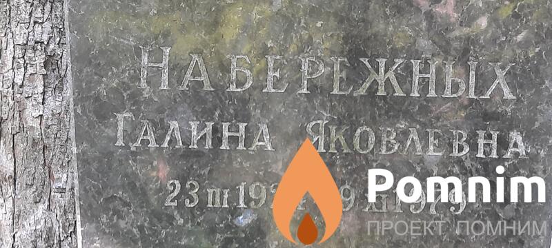 Набережных Галина Яковлевна