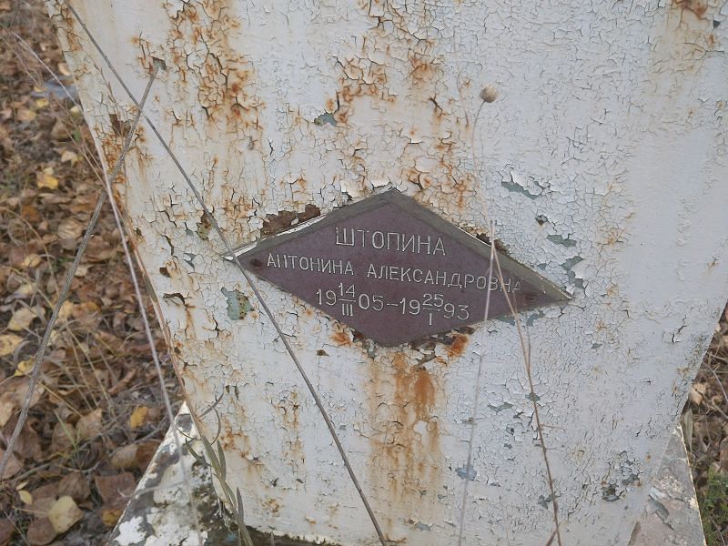 Штопина Антонина Александровна