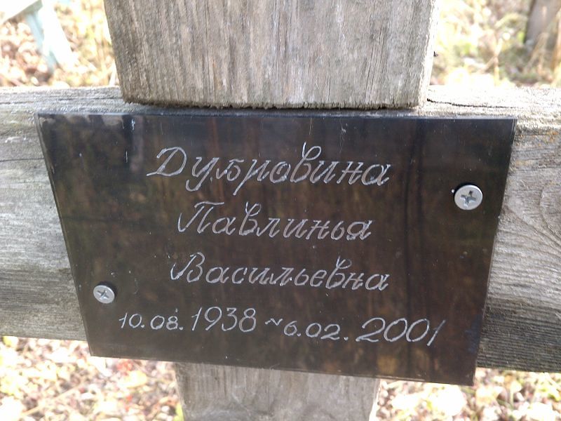 Павлинья Дубровина Васильевна