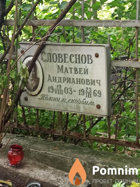 Словеснов Матвей Андрианович