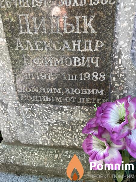 Дидцк Александр Ефимович