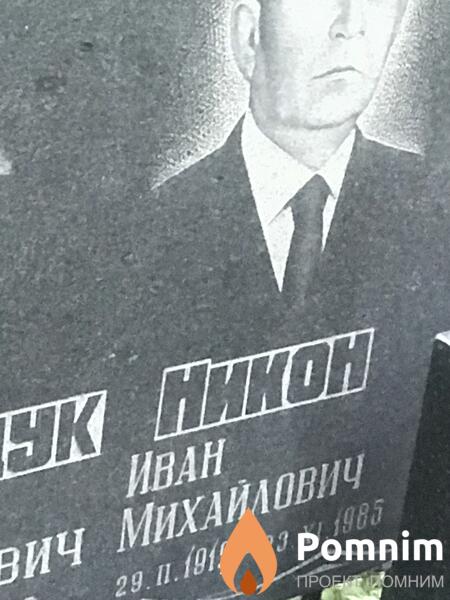 Никон Иван Михайлович