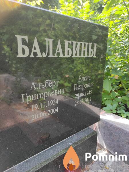 Балабин Альберт Григорьевич