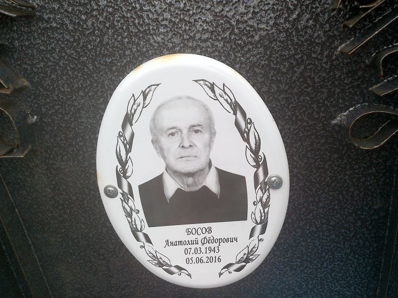 Босов