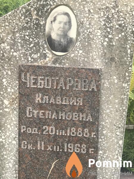 Чеботарвва Клавдия Степановна